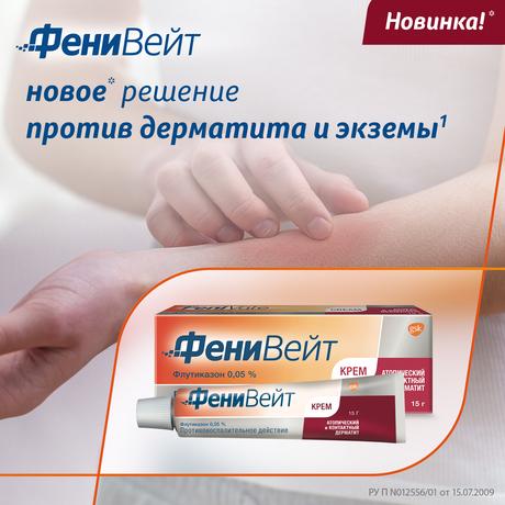 Фото Фенивейт Крем, противовоспалительное средство при дерматите и экземе, флутиказона пропионат 0.05%, 15 г