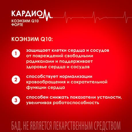 Фото КардиоМ Коэнзим Q10 Форте, капсулы 100 мг, 30 шт.