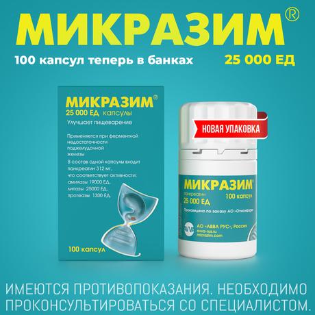 Фото Микразим, капсулы 25000 ЕД, 100 шт.