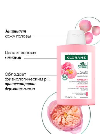 Фото Klorane Пион, шампунь для волос успокаивающий 200 мл