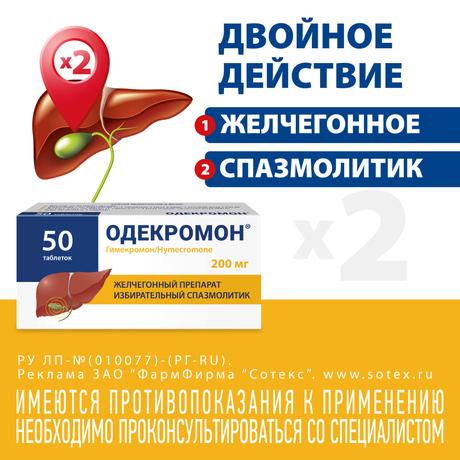 Фото Одекромон, таблетки 200 мг, 50 шт.