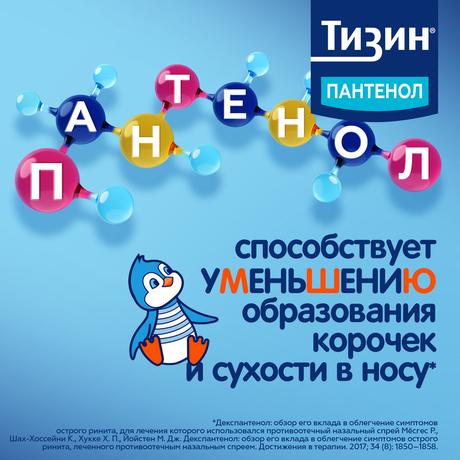 Фото Тизин Пантенол, спрей назальный дозированный, для детей 0,05 мг +5 мг/доза, флакон 10 мл