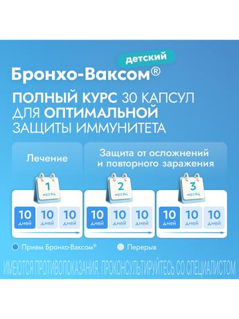 Фото Бронхо-Ваксом детский, капсулы 3,5 мг, 30 шт.