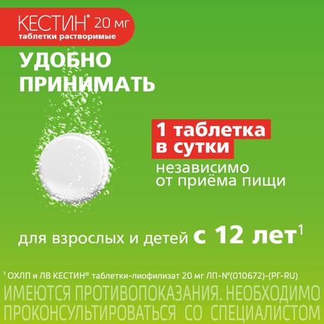 Фото Кестин, таблетки лиофилизированные 20 мг, 10 шт.