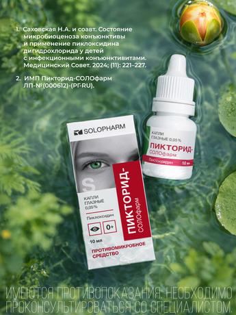 Фото Пикторид-Солофарм, капли глазные 0.05%, 10 мл