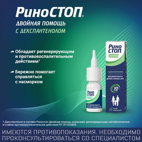 Фото Риностоп Двойная помощь, спрей назальный 0.1 мг+5мг/доза, 15 мл