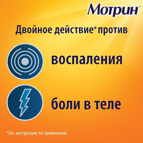 Фото Мотрин, таблетки 250 мг, 10 шт.