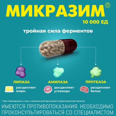 Фото Микразим, капсулы 10000 ЕД, 20 шт.