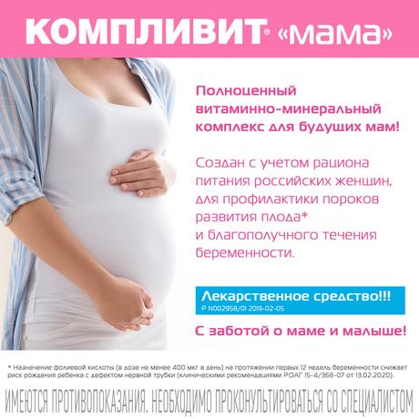 Фото Компливит Мама для беременных и кормящих женщин, таблетки покрытые пленочной оболочкой, 60 шт.