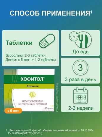 Фото Хофитол, таблетки покрыт. плен. об. 200 мг, 180 шт.