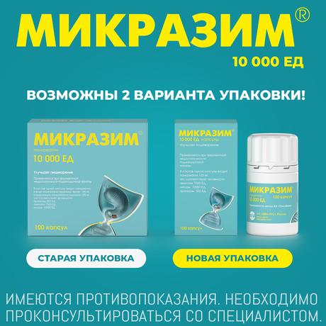 Фото Микразим, капсулы 10000 ЕД, 100 шт.
