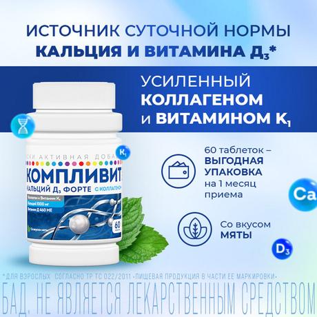 Фото Компливит Кальций Д3 форте с коллагеном, таблетки жевательные 500 мг+400 МЕ (мята), 60 шт.