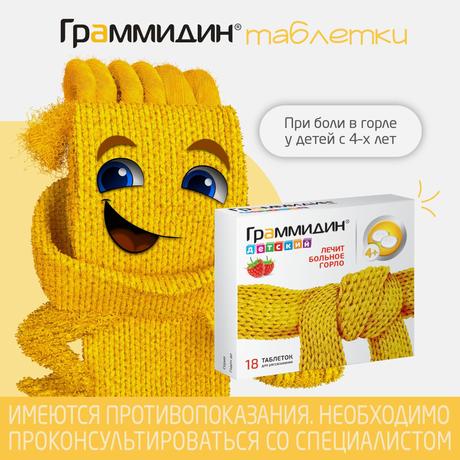 Фото Граммидин детский, таблетки для рассасывания 1,5 мг+1 мг, 18 шт.