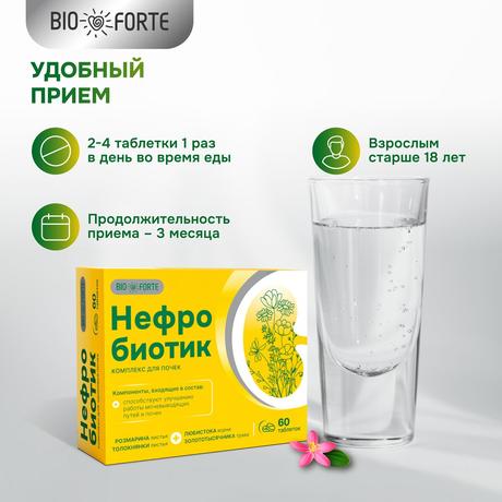 Фото Нефробиотик BioForte, таблетки 300 мг, 60 шт.