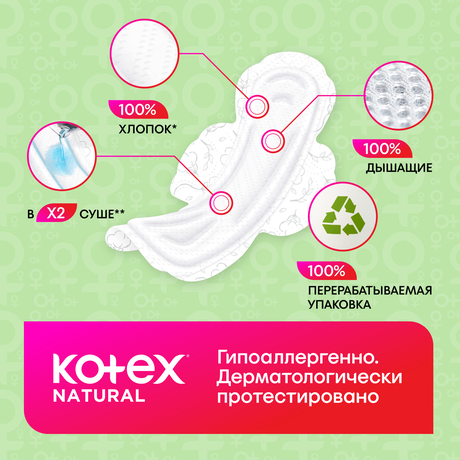 Фото Kotex Natural Супер, прокладки, 7 шт.