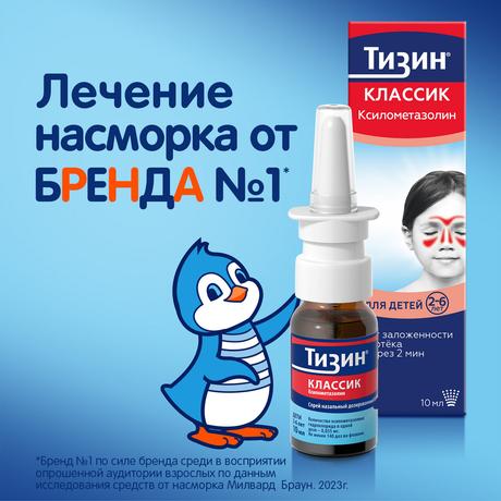 Фото Тизин Классик, спрей 0.05%, 10 мл