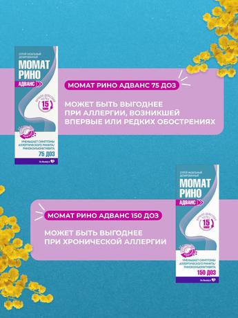 Фото Момат Рино Адванс, спрей назальный 140 мкг+50 мкг/доза, 150 доз