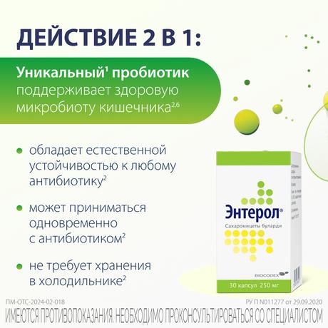 Фото Энтерол, капсулы 250 мг, 30 шт.