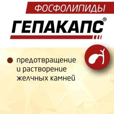 Фото Гепакапс, капсулы 1580 мг, 30 шт.