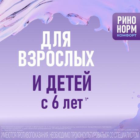 Фото Ринонорм Комфорт, спрей назальный 0.1 мг+5 мг/доза, 10 мл