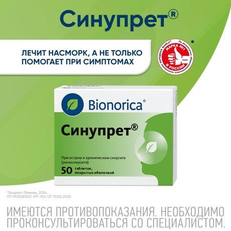 Фото Синупрет, таблетки покрытые оболочкой, 50 шт.