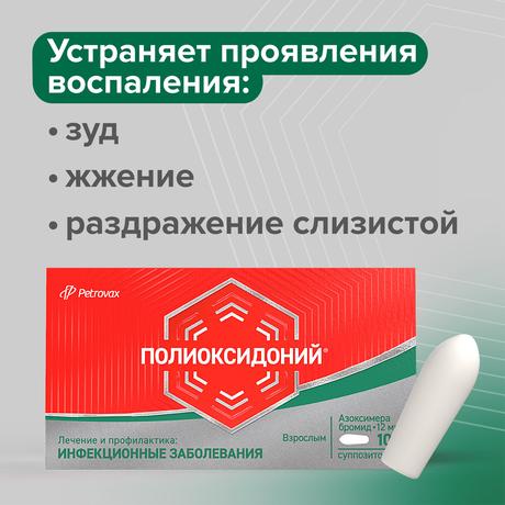Фото Полиоксидоний, суппозитории вагинальные и ректальные 12 мг, 10 шт.
