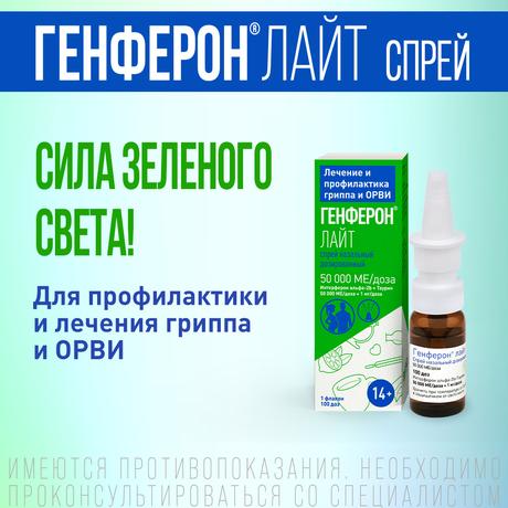 Фото Генферон Лайт, спрей назальный 50000 МЕ+1 мг/доза, 100 доз
