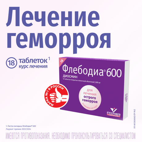 Фото Флебодиа 600, таблетки покрыт. плен. об. 600 мг, 18 шт.