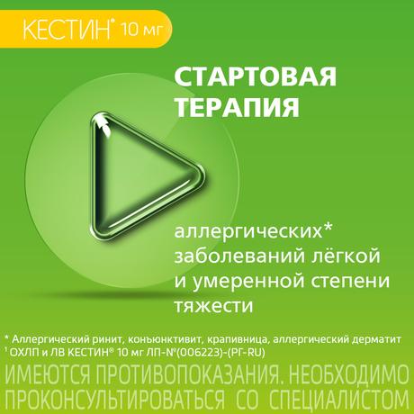 Фото Кестин, таблетки покрыт. плен. об. 10 мг, 10 шт.
