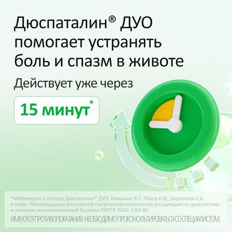 Фото Дюспаталин Дуо таблетки, покрытые пленочной оболочкой 135 мг +84,43 мг, 30 шт.