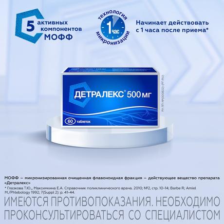Фото Детралекс, таблетки покрыт. плен. об. 500 мг, 60 шт.