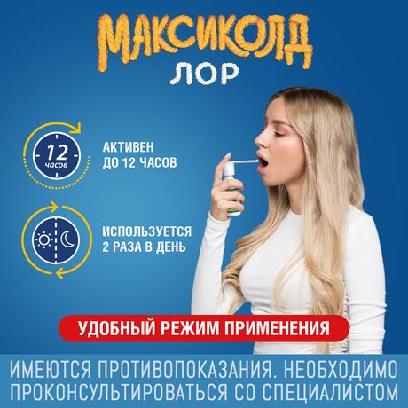 Фото Максиколд Лор, спрей 0,2% 40 мл, 1 шт.