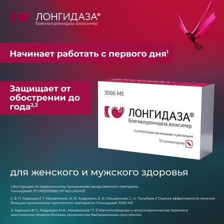 Фото Лонгидаза, суппозитории вагинальные и ректальные 3000 МЕ, 10 шт.