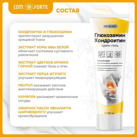 Фото Глюкозамин Хондроитин ComForte, крем-гель для тела, туба 125 мл