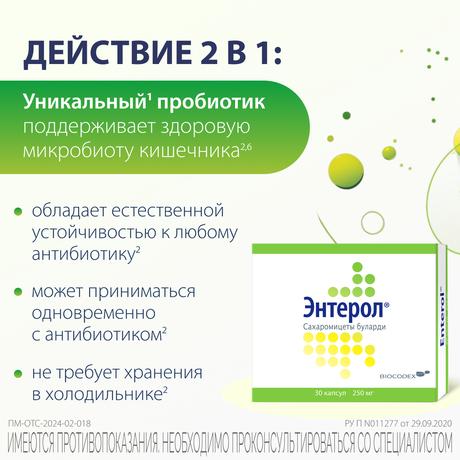 Фото Энтерол, капсулы 250 мг, блистер, 30 шт.