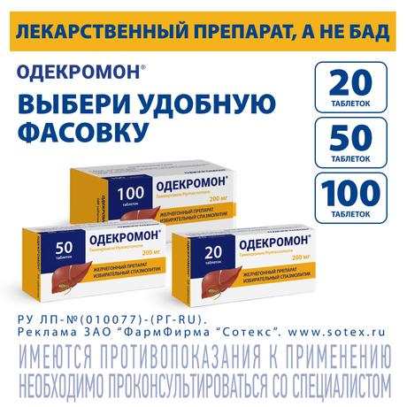 Фото Одекромон, таблетки 200 мг, 20 шт.