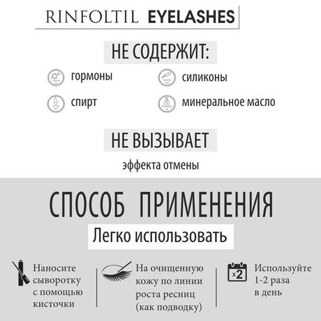 Фото Ринфолтил ресницы, сыворотка липосомальная для роста ресниц с пептидом 4 мл, 1 шт.