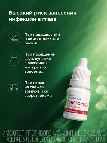 Фото Пикторид-Солофарм, капли глазные 0.05%, 10 мл