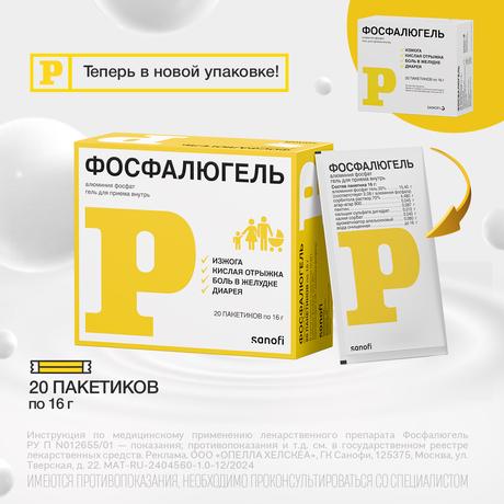 Фото Фосфалюгель, гель, пакетики 16 г, 20 шт.