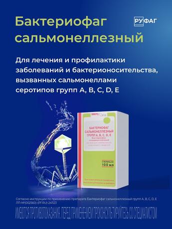 Фото Бактериофаг Сальмонеллезный групп ABCDE, раствор, 100 мл