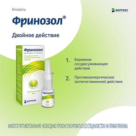 Фото Фринозол, спрей назальный 2.5 мг+2.5 мг 15 мл, 1 шт.