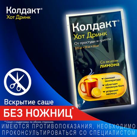Фото Колдакт Хот Дринк, порошок (лимон) 325 мг+10 мг+20 мг, 5 шт.