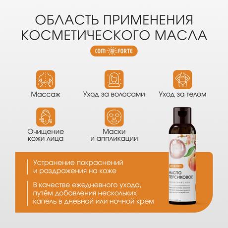 Фото ComForte Масло Персиковое косметическое 100 мл