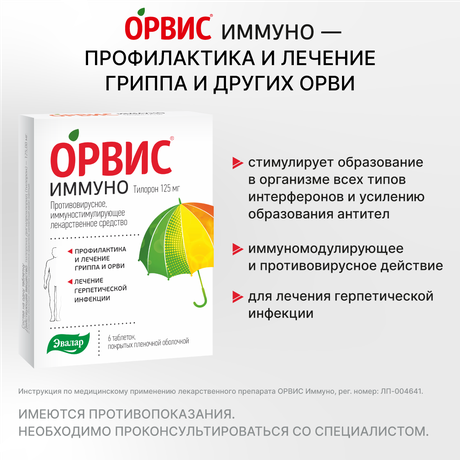 Фото Орвис Иммуно, таблетки 125 мг, 6 шт