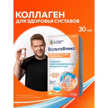 Фото ВольтаФлекс, таблетки (с коллагеном II типа), 30 шт.