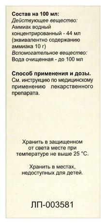 Фото Аммиак, раствор для наружного применения и ингаляции 10%, флакон 100 мл