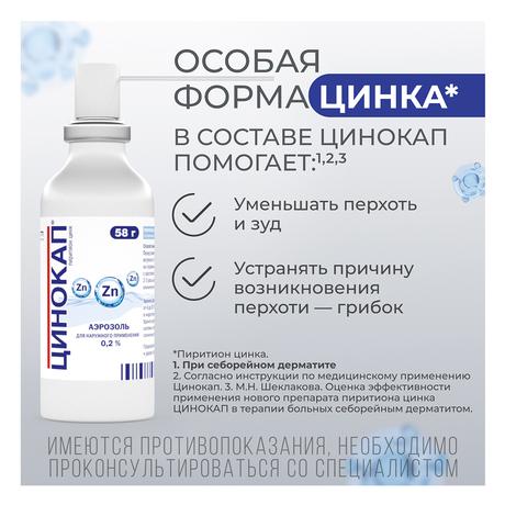 Фото Цинокап, аэрозоль 0.2%, 58 г