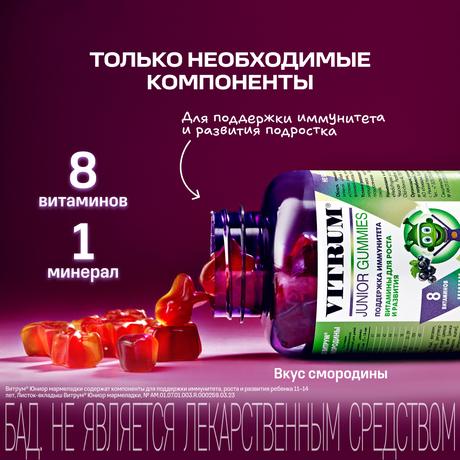 Фото Витрум Юниор Мармелад жевательный (Черная смородина) 3500 мг х60
