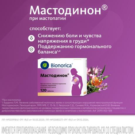 Фото Мастодинон, таблетки, 120 шт.