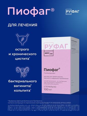 Фото Пиофаг, раствор для местного применения и приема внутрь, 100 мл